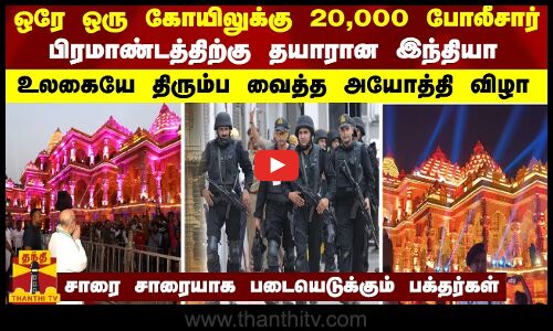 ஒரு கோயிலுக்கு 20,000 போலீசார்- பிரமாண்டத்திற்கு தயாரான இந்தியா... உலகையே திரும்ப வைத்த அயோத்தி விழா