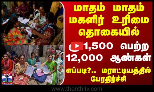 Maharastra | மாதம் மாதம் மகளிர் உரிமை தொகையில் ரூ.1,500 பெற்ற 12,000 ஆண்கள் - மராட்டியத்தில் பேரதிர்ச்சி