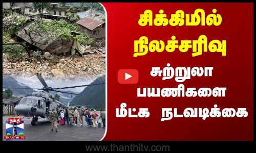 சிக்கிமில் நிலச்சரிவு... சுற்றுலா பயணிகளை மீட்க நடவடிக்கை