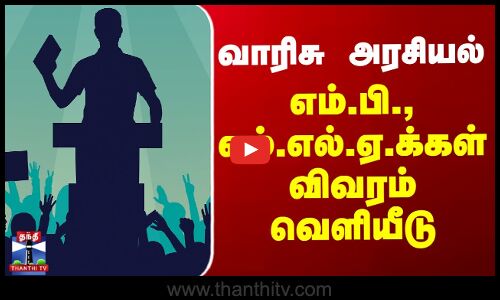 Politics | வாரிசு அரசியல்- எம்.பி., எம்.எல்.ஏ.க்கள் விவரம் வெளியீடு