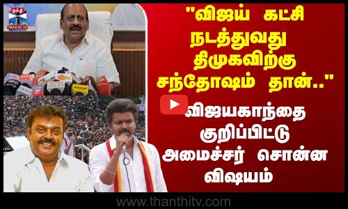 JustIn | Vijayakanth | Vijay | விஜய் கட்சி  நடத்துவது  திமுகவிற்கு சந்தோஷம் தான்.. - அமைச்சர்