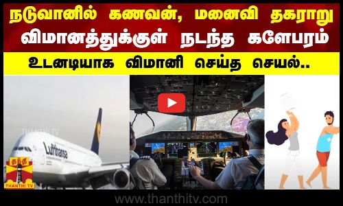 நடுவானில் கணவன், மனைவி தகராறு.. _ விமானத்துக்குள் நடந்த களேபரம்