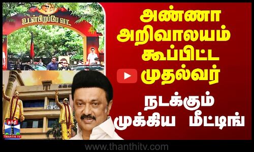DMK | அண்ணா அறிவாலயம்  கூப்பிட்ட முதல்வர் - நடக்கும் முக்கிய மீட்டிங்