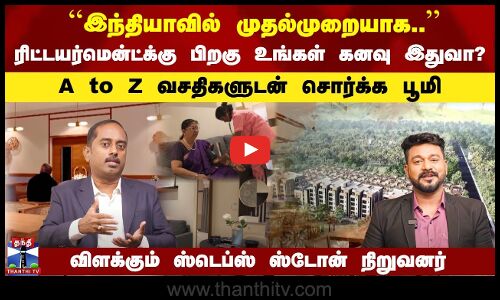 இந்தியாவில் முதல்முறையாக.. | Retirementக்கு பிறகு உங்கள் கனவா இது? -விளக்கும் Steps Stone நிறுவனர்