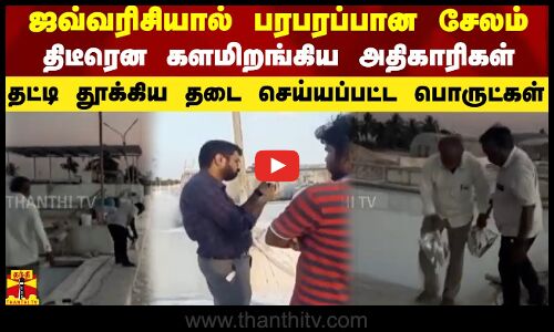 ஜவ்வரிசியால் பரபரப்பான சேலம்.. களமிறங்கிய அதிகாரிகள்.. தட்டி தூக்கிய தடை செய்யப்பட்ட பொருட்கள்