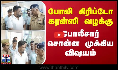 போலி கிரிப்டோ கரன்ஸி வழக்கு - போலீசார் சொன்ன முக்கிய விஷயம்