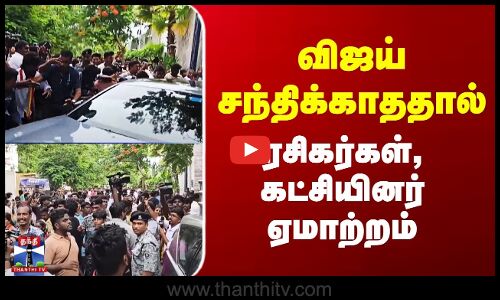 Vijay Birthday | விஜய் சந்திக்காததால் ரசிகர்கள், கட்சியினர் ஏமாற்றம்
