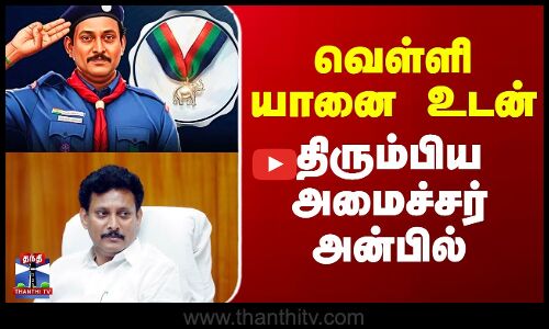 Anbil Mahesh | வெள்ளி யானை உடன்  திரும்பிய அமைச்சர் அன்பில்