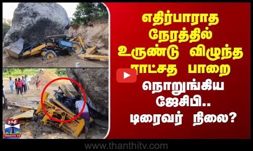Tirupathur | JCB |எதிர்பாராத நேரத்தில் உருண்டு விழுந்த ராட்சத பாறை..நொறுங்கிய ஜேசிபி.. டிரைவர் நிலை?