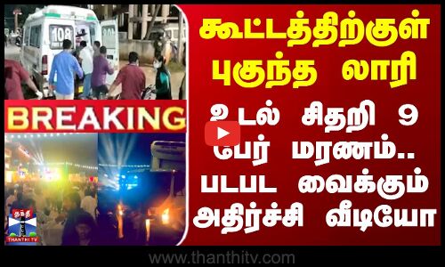 Karnataka Lorry Accident | கூட்டத்திற்குள் புகுந்த லாரி - உடல் சிதறி 9 பேர் மரணம்.. அதிர்ச்சி வீடியோ