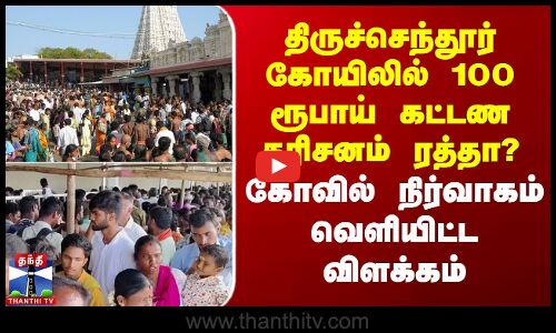 திருச்செந்தூர் கோயிலில் 100 ரூபாய் கட்டண தரிசனம் ரத்தா? - விளக்கம்