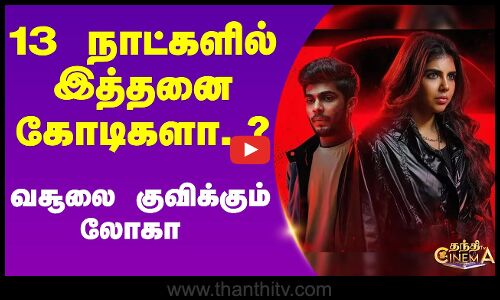 வசூலை வாரி குவிக்கும் லோகா