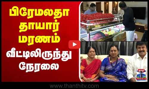 🔴LIVE : பிரேமலதாவின் தாயார் மரணம் - வீட்டிலிருந்து நேரலை | Premalatha Mother Passed Away