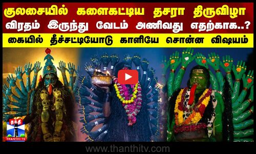 Kulasai Dhasara | விரதம் இருந்து  வேடம் அணிவது எதற்காக..? கையில் தீச்சட்டியோடு காளியே சொன்ன விஷயம்