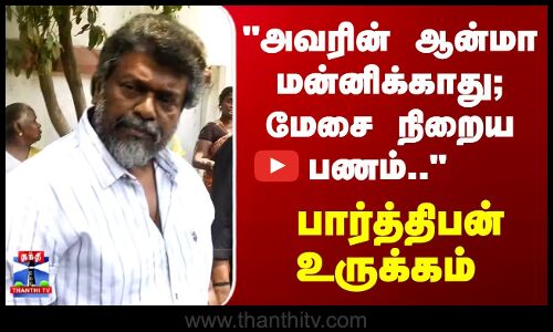 AVM Saravanan | Parthiban | மேசை நிறைய பணம் - ஏவிஎம் சரவணன் குறித்து பார்த்திபன் நெகிழ்ச்சி