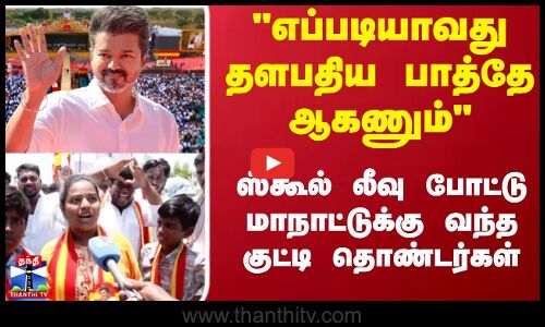 எப்டியாவது தளபதிய பாத்தே ஆகணும் ஸ்கூல் லீவு போட்டு மாநாட்டுக்கு வந்த குட்டி தொண்டர்கள்