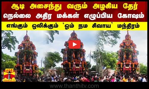 ஆடி அசைந்து வரும் அழகிய தேர்.. நெல்லை அதிர மக்கள் எழுப்பிய கோஷம்.. எங்கும் ஒலிக்கும் மந்திரம்..