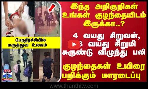 4 வயது சிறுவன், 8 வயது சிறுமி... சுருண்டு விழுந்து பலி- குழந்தைகள் உயிரை பறிக்கும் மாரடைப்பு