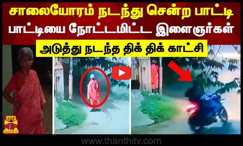 சாலையோரம் நடந்து சென்ற பாட்டி.. பாட்டியை நோட்டமிட்ட இளைஞர்கள்.. அடுத்து நடந்த திக் திக் காட்சி