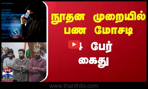 நூதன முறையில் ரூ.5.10 கோடி மோசடி - மேலும் 4 பேர் கைது