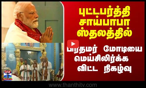 Modi | Puttparthi Saibaba| புட்டபர்த்தி சாய்பாபா ஸ்தலத்தில்  மோடியை மெய்சிலிர்க்க விட்ட நிகழ்வு