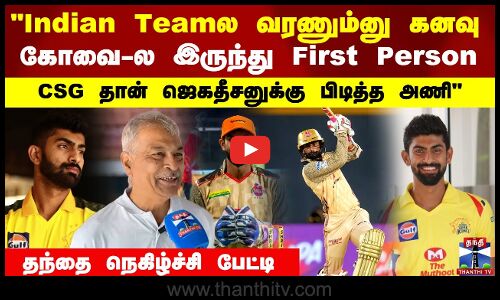 CSG Player Indian Teamல வரணும்னு கனவு...CSG தான் ஜெகதீசனுக்கு பிடித்த அணி தந்தை நெகிழ்ச்சி பேட்டி
