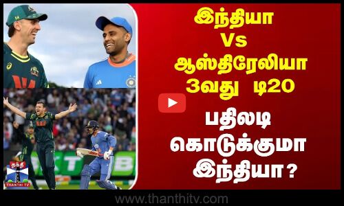 Cricket | Australia | India|  இந்தியா Vs ஆஸ்திரேலியா 3வது டி20, பதிலடி கொடுக்குமா இந்தியா?