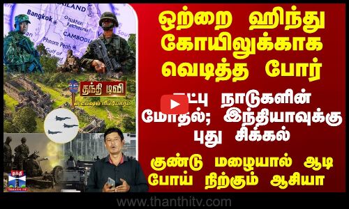 ஒற்றை ஹிந்து கோயிலுக்காக வெடித்த போர் -  இந்தியாவுக்கு புது சிக்கல்