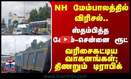 NH மேம்பாலத்தில் விரிசல்.. ஸ்தம்பித்த சென்னை-சேலம் ரூட் - திணறும் டிராபிக்
