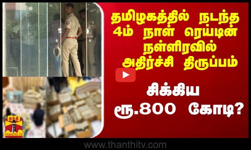 காசாகிராண்ட், அப்பாசாமி ரியல் எஸ்டேட்டில் நடந்த 4ம் நாள் ரெய்டில் அதிர்ச்சி திருப்பம்