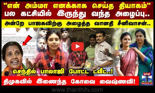 என் அம்மா எனக்காக செய்த தியாகம்.. பல கட்சியில் இருந்து வந்த அழைப்பு..