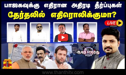 🔴LIVE : ஆயுத எழுத்து || பாஜகவுக்கு எதிரான அதிரடி தீர்ப்புகள் தேர்தலில் எதிரொலிக்குமா..?| Ayutha Ezhuthu (21.02.2024)