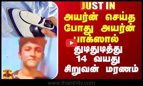 அயர்ன் செய்த போது அயர்ன் பாக்ஸால் துடிதுடித்து 14 வயது சிறுவன் மரணம்
