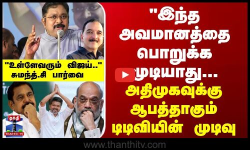 இந்த அவமரியாதையை பொறுக்க முடியாது... விஜய் பக்கம் டிடிவி?  - சுமந்த்.சி பார்வை