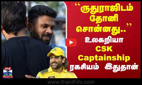 ``ருதுராஜிடம் தோனி சொன்னது.. - உலகறியா CSK Captainship ரகசியம் இதுதான்!