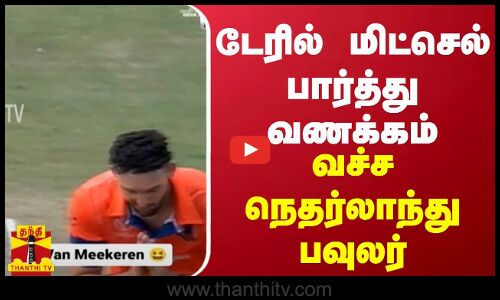 டேரில் மிட்செல் பார்த்து வணக்கம் வச்ச நெதர்லாந்து பவுலர்