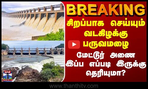 Mettur Dam | சிறப்பாக செய்யும் வடகிழக்கு பருவமழை - மேட்டூர் அணை இப்ப எப்படி இருக்கு தெரியுமா?