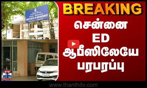 Chennai ED Office | சென்னை ED ஆபீஸிலேயே பரபரப்பு