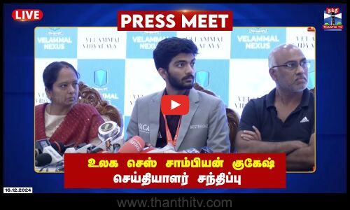 🔴LIVE : உலக செஸ் சாம்பியன் குகேஷ் செய்தியாளர் சந்திப்பு | Gukesh