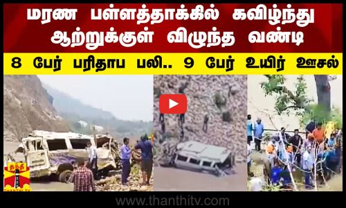 பள்ளத்தாக்கில் கவிழ்ந்து ஆற்றுக்குள் விழுந்த வண்டி.. 8 பேர் பரிதாப பலி.. 9 பேர் உயிர் ஊசல்
