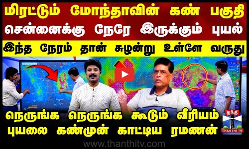 Montha Cyclone Update | மிரட்டும் மோந்தாவின் கண் பகுதி.. சென்னைக்கு நேரே இருக்கும் புயல்