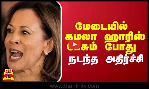 மேடையில் கமலா ஹாரிஸ் பேசும் போது நடந்த அதிர்ச்சி