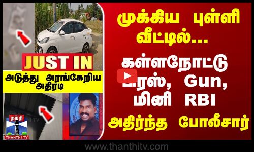 முக்கிய புள்ளி வீட்டில்... கள்ளநோட்டு பிரஸ், Gun, அதிர்ந்த போலீசார்