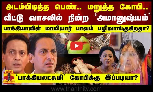 அடம்பிடித்த பெண்..மறுத்த கோபி-வீட்டு வாசலில் நின்ற `அமானுஷ்யம்’-`பாக்கியலட்சுமி’ கோபிக்கு இப்படியா?