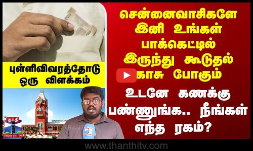 சென்னைவாசிகளுக்கு இனி கூடுதல் செலவு.. உங்கள் செலவை தெரிஞ்சுக்கோங்க..