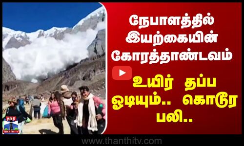 நேபாளத்தில் பனிச்சரிவு - 7 பேர் உயிரிழப்பு