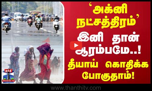 `அக்னி நட்சத்திரம் - இனி தான் ஆரம்பமே..! - தீயாய் கொதிக்க போகுதாம்!