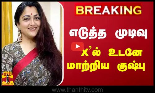 #BREAKING || எடுத்த முடிவு.. `Xல் உடனே மாற்றிய குஷ்பு