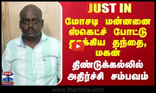 Dindigul | Kidnap | மோசடி மன்னனை ஸ்கெட்ச் போட்டு தூக்கிய தந்தை, மகன் - அதிர்ச்சி சம்பவம்