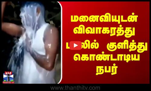 மனைவியுடன் விவாகரத்து - பாலில் குளித்து கொண்டாடிய நபர்